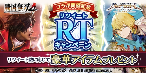 画像集 No.001のサムネイル画像 / 「アヴァベルオンライン」で「戦国無双4」とのコラボイベントが12月11日から開催。グッズが当たるキャンペーンが本日開始