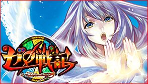画像集#001のサムネイル/スマフォ向けカードゲーム「ゼロ戦記byDimension-Zero」がGREEで配信