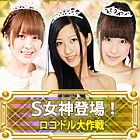 究極×シャッフル☆ロコドル大作戦