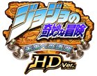 ジョジョの奇妙な冒険 未来への遺産 HD Ver.