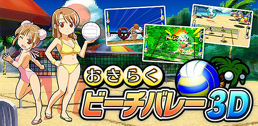 画像集#002のサムネイル/3DS用ダウンロードソフト「おきらくビーチバレー3D」が8月8日配信。「おきらく家族」が常夏のビーチで最強を目指す