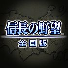 信長の野望・全国版