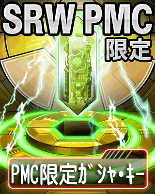 画像集#002のサムネイル/「スーパーロボット大戦 CC」，PMC限定ガシャ・キーがもらえるキャンペーン