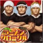 ラーメンクロニクル