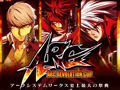 「ARC SYSTEM WORKS 25周年記念ポータルサイト」が本日オープン。「ARC SYSTEM WORKS FESTIVAL」ではライブイベントなどの実施が決定