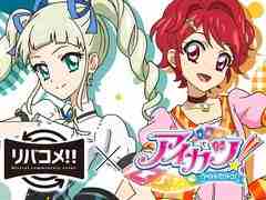 「アイカツ!」シリーズの10周年をお祝いするイベント「リバコメ!!×TVアニメ『アイカツ!』」が6月24日に開催決定。上映する話を決める投票も