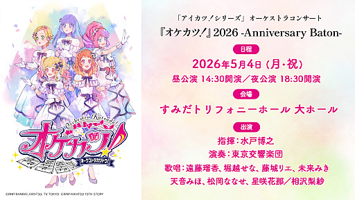 画像ギャラリー No.001のサムネイル画像 / 「『アイカツ！シリーズ』オーケストラコンサート『オケカツ！』」の，これまでの歩み。そして，次なるステージへ