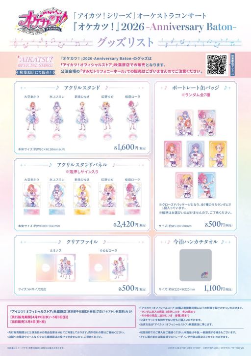 画像ギャラリー No.001のサムネイル画像 / 「『アイカツ！シリーズ』オーケストラコンサート『オケカツ！』2026 −Anniversary Baton−」，グッズ情報を公開