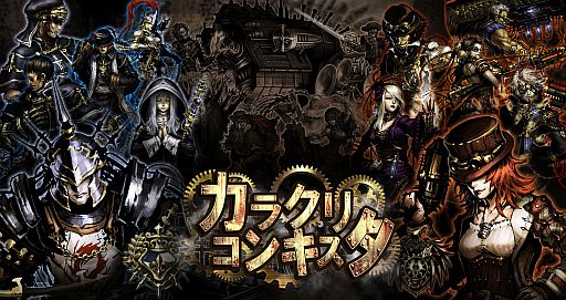 画像集#001のサムネイル/RPG「カラクリ・コンキスタ」がスマートフォン向けMobageで配信に