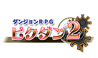 ダンジョンRPG ピクダン2
