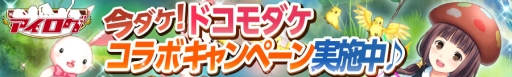 画像集#001のサムネイル/dゲーム版「アイログ」，1周年を記念して“ドコモダケ”とのコラボ企画を実施
