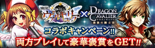 画像集 No.003のサムネイル画像 / mixi版「ドラゴンキャバリア」と「幽閉のヴァルキュリア」の相互コラボが開催