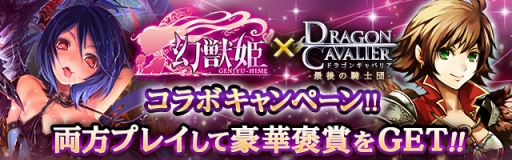 画像集 No.003のサムネイル画像 / 「ドラゴンキャバリア －最後の騎士団－」と「幻獣姫」のコラボキャンペーンがスタート