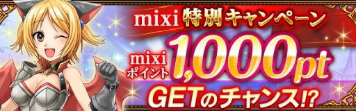 画像集 No.005のサムネイル画像 / 「ドラゴンキャバリア」にてmixiポイントが抽選で当たるキャンペーン実施