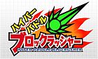 ハイパーパドル ブロックラッシャー