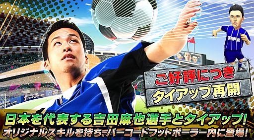 画像集#001のサムネイル/「バーコードフットボーラー」，吉田麻也選手とのタイアップ企画を再び実施