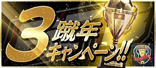 画像集 No.002のサムネイル画像 / 「BFB 2015」，iOS版のサービス3周年記念キャンペーンが12月2日開始