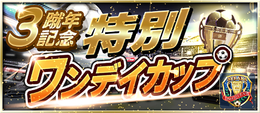 画像集 No.005のサムネイル画像 / 「BFB 2015」，iOS版のサービス3周年記念キャンペーンが12月2日開始