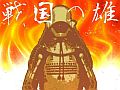 【10月17日のAndroid向けアプリセール情報】乱世を生き抜け。戦国シミュレーション「戦国の雄」が99円に値下げ中