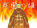 【5月7日のAndroid向けアプリセール情報】天下統一を目指す戦国シミュレーション「戦国の雄」が99円に値下げ中