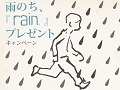 「rain」,雨の日限定でゲーム本編を抽選で1名にプレゼントするキャンペーンを実施