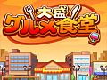 【11月16日のiOS向けアプリセール情報】カイロソフトのレストラン経営シミュレーションゲーム「大盛グルメ食堂」が85円に大幅値下げ