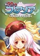 キミとつながるRPG 才色のフェアリア
