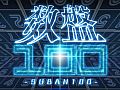【8月22日のAndroid向けアプリセール情報】脳トレ系パズルゲーム「SUBAN100」が100円に値下げ中