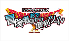 ドラゴンクエストX 冒険者のおでかけ便利ツール