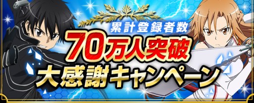 画像集#001のサムネイル/「ソードアート・オンライン エンドワールド」，登録者数70万人突破を記念したキャンペーンが開催中