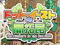 ブラウザゲーム「ドット・イーストの開拓民」の正式サービスがスタート。蜂達を束ねて街を発展させ,謎に包まれた大陸を開拓しよう