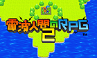 電波人間のRPG2