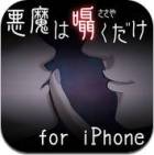 悪魔は囁くだけ −復讐− for iPhone