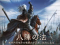 PS3/Wii U版「三國志12」中華統一のためには避けて通れない戦闘システムや,外交・内政など戦略の詳細が公開。PS3版のダウンロード販売も決定