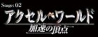 アクセル・ワールド -加速の頂点-