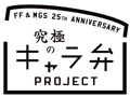 感謝のしるしは“お弁当”で。SCEJ,「ファイナルファンタジー」「メタルギア」制作スタッフへの感謝を込めた「究極のキャラ弁」プロジェクトを始動