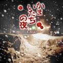 かまいたちの夜 A novel