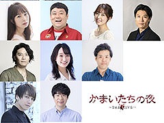 舞台「かまいたちの夜 〜THE LIVE〜」,ドロンズ石本さんら舞台に出演する全キャストが公開に。チケットは5月1日より順次発売へ