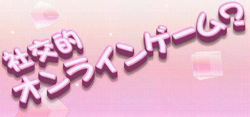 画像集#001のサムネイル/今夜22時から「社交的オンラインゲーム」の新作発表会が開催。タイトル,コンセプト,ゲーム画面,テストプレイ情報などが明らかに