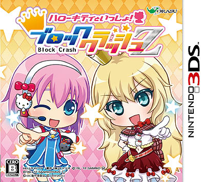 画像集#005のサムネイル/ドラス,「ハローキティといっしょ! ブロッククラッシュZ」の発売を記念したタイムアタックイベントを公式サイトで開始