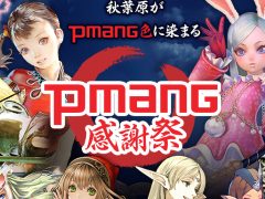 大規模オフラインイベント「Pmang感謝祭」が2016年5月3日に開催決定。「黒い砂漠」や「AVA」など,ゲームオンの15タイトルが出展に