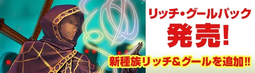 画像集 No.008のサムネイル画像 / Yahoo! Mobage版「ディヴァイン・グリモワール」に期間限定の「リッチ・グールパック」が登場
