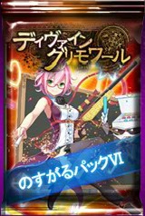画像集 No.002のサムネイル画像 / 「ディヴァイン・グリモワール」と「のすたるじっくガールズ」のコラボイベント第6弾が開催