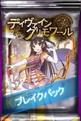 画像集 No.003のサムネイル画像 / 「ディヴァイン・グリモワール」期間限定「ブレイクパック」が販売開始