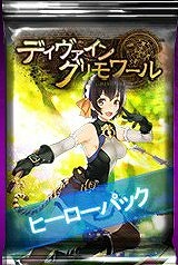 画像集 No.001のサムネイル画像 / 「ディヴァイン・グリモワール」， 期間限定で「ヒーローパック」を販売