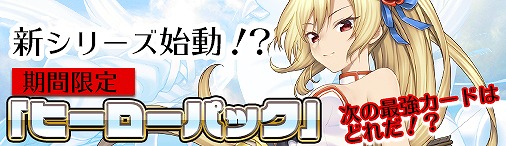 画像集 No.008のサムネイル画像 / 「ディヴァイン・グリモワール」， 期間限定で「ヒーローパック」を販売