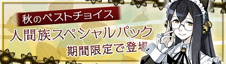 画像集 No.007のサムネイル画像 / 「ディヴァイン・グリモワール」期間限定で「人間族スペシャルパック」を販売