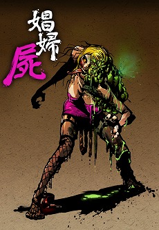 画像集#023のサムネイル/「YAIBA: NINJA GAIDEN Z」,ゾンビの属性を逆手に取ったアクションシーンや,ゾンビの一部を武器として利用する“ハーベスト”が公開