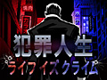 iOS用アプリ「犯罪人生ライフイズクライム」の配信スタート。プレイヤーの“近所”で仮想犯罪を重ね,ギャング団を組織して闇社会の頂点を目指す