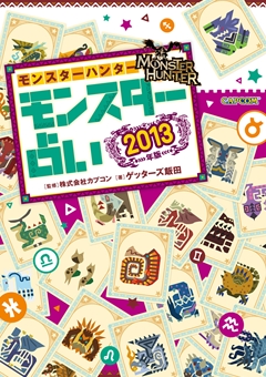 画像集#001のサムネイル/“芸能界最強占い師”のゲッターズ飯田さんがガチで占った「モンスターハンター モンスター占い 2013年版」発売記念トークショウ＆サイン会をレポート